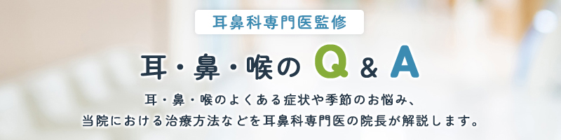 耳鼻科専門医監修　耳・鼻・喉のQ&A